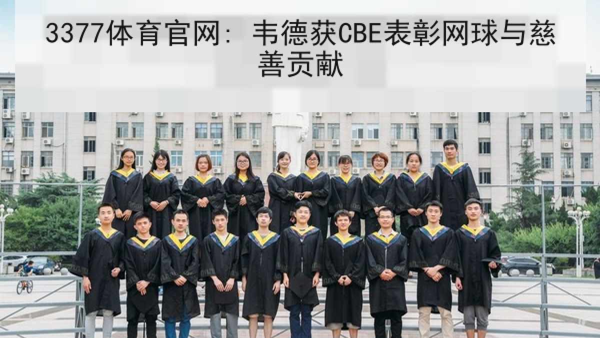 3377体育官网: 韦德获CBE表彰网球与慈善贡献