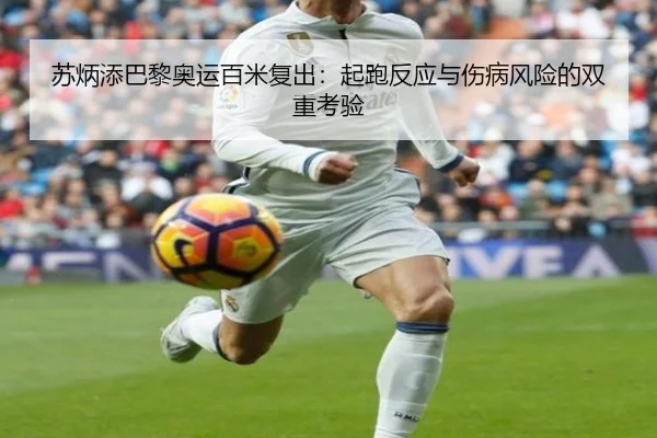 苏炳添巴黎奥运百米复出：起跑反应与伤病风险的双重考验