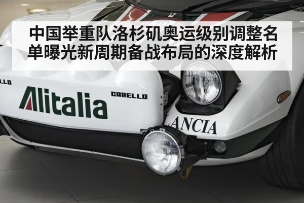 中国举重队洛杉矶奥运级别调整名单曝光新周期备战布局的深度解析