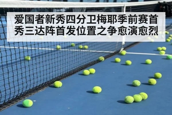 爱国者新秀四分卫梅耶季前赛首秀三达阵首发位置之争愈演愈烈