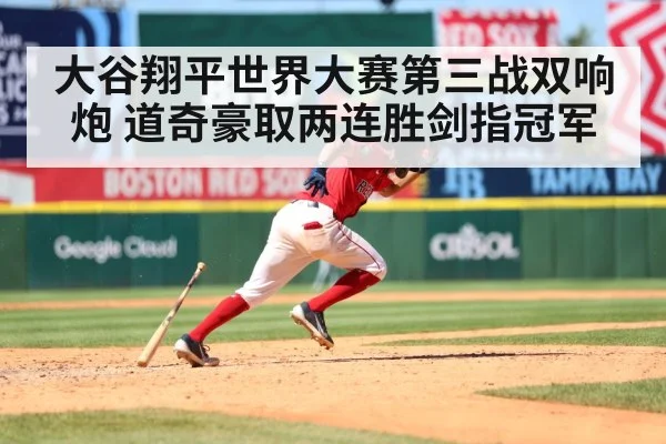 大谷翔平世界大赛第三战双响炮 道奇豪取两连胜剑指冠军
