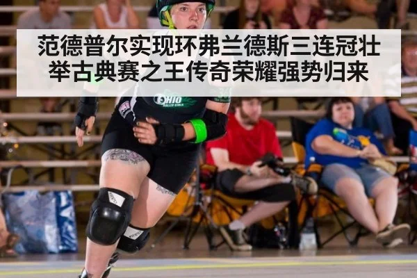 范德普尔实现环弗兰德斯三连冠壮举古典赛之王传奇荣耀强势归来
