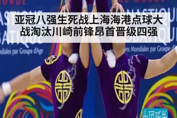 亚冠八强生死战上海海港点球大战淘汰川崎前锋昂首晋级四强