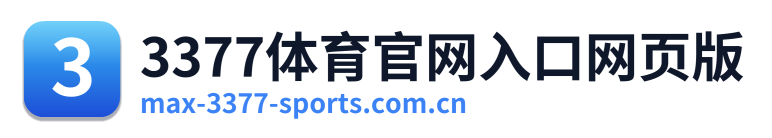 3377体育官网入口网页版